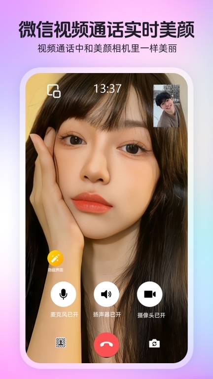 瞬美视频通话美颜图1