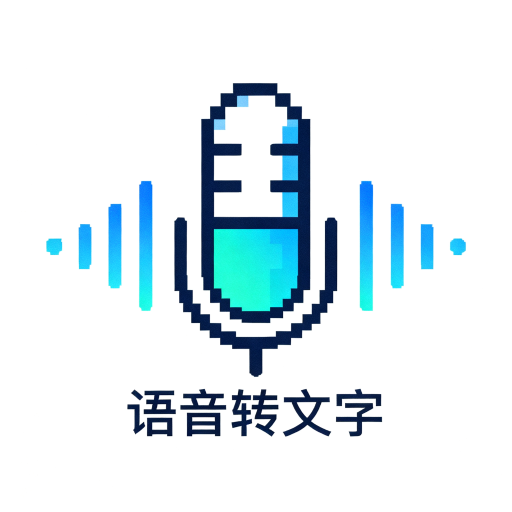 语音转文字神器