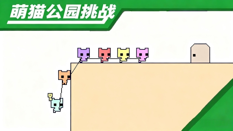 萌猫公园挑战(2)
