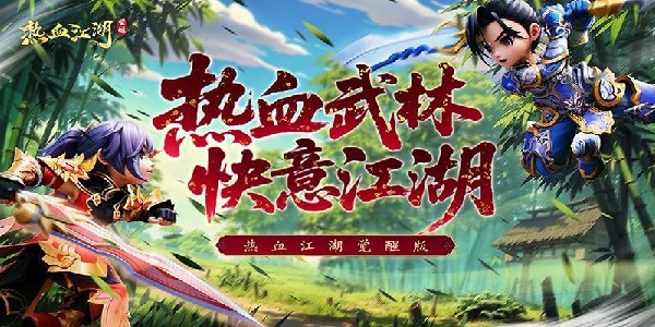 热血江湖觉醒(5)