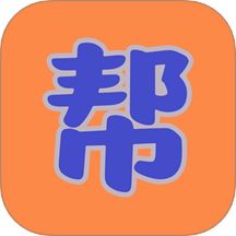 帮帮