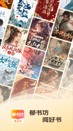 郁书坊最新版图1