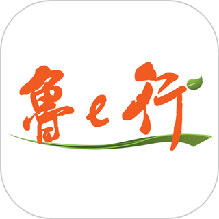 鲁e行