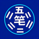 五笔打字训练