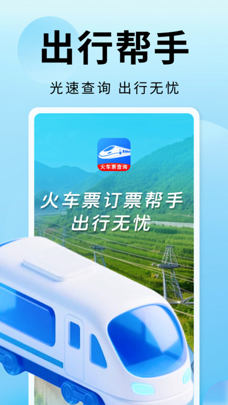 火车票订票帮手(2)