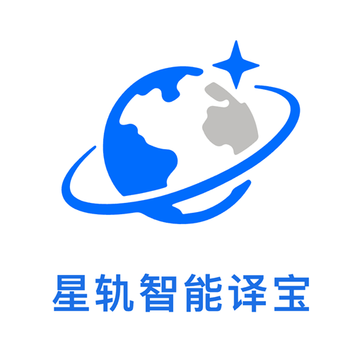 星轨智能译宝