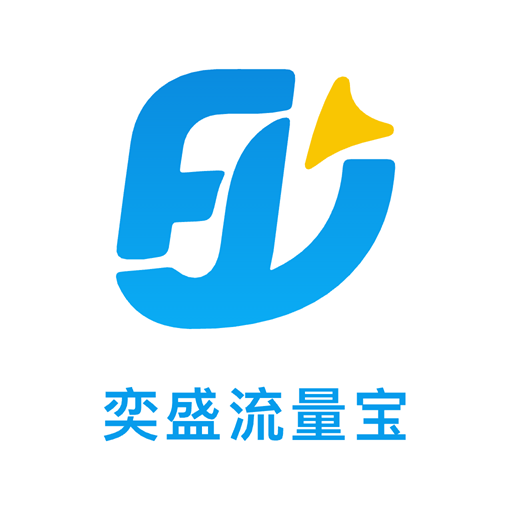 奕盛流量宝