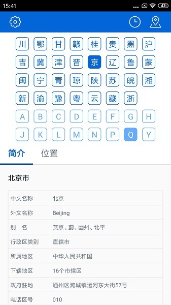 车辆号牌归属地查询app图1