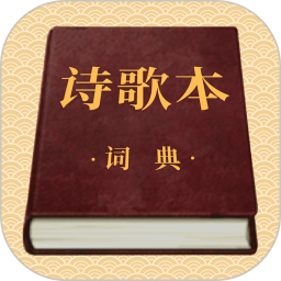 诗歌本词典