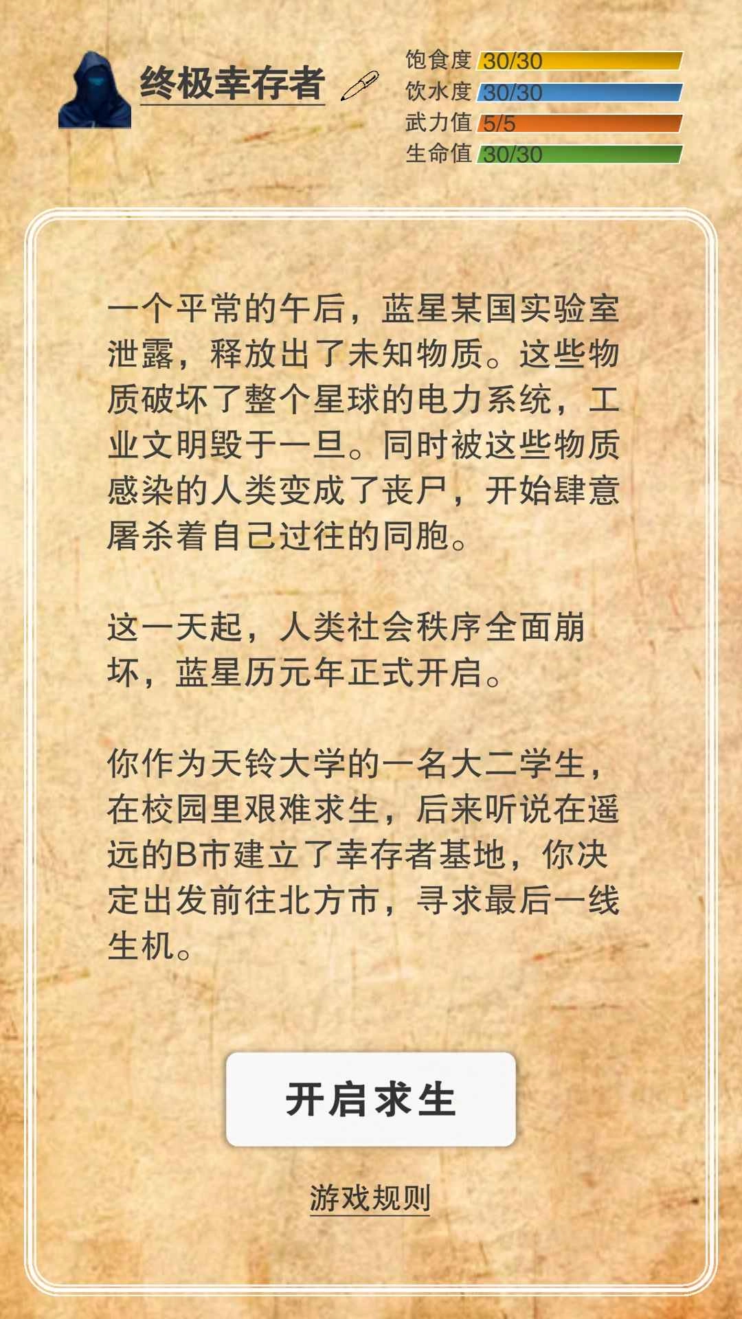 365天末日生存手册(1)