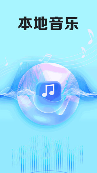 汽冰音乐播放器图3