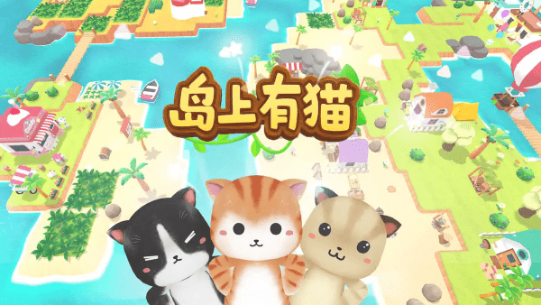岛上有猫(3)