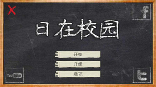 schooldays安卓版图1