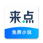 来点小说