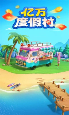 亿万度假村(3)