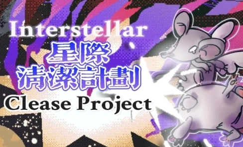 星际清洁计划