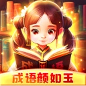 成语颜如玉 v1.0.1