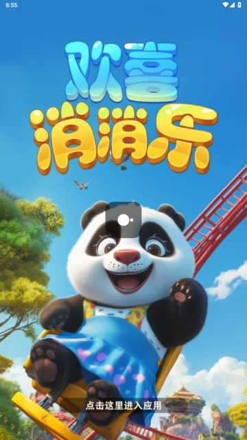 欢喜消消乐(4)