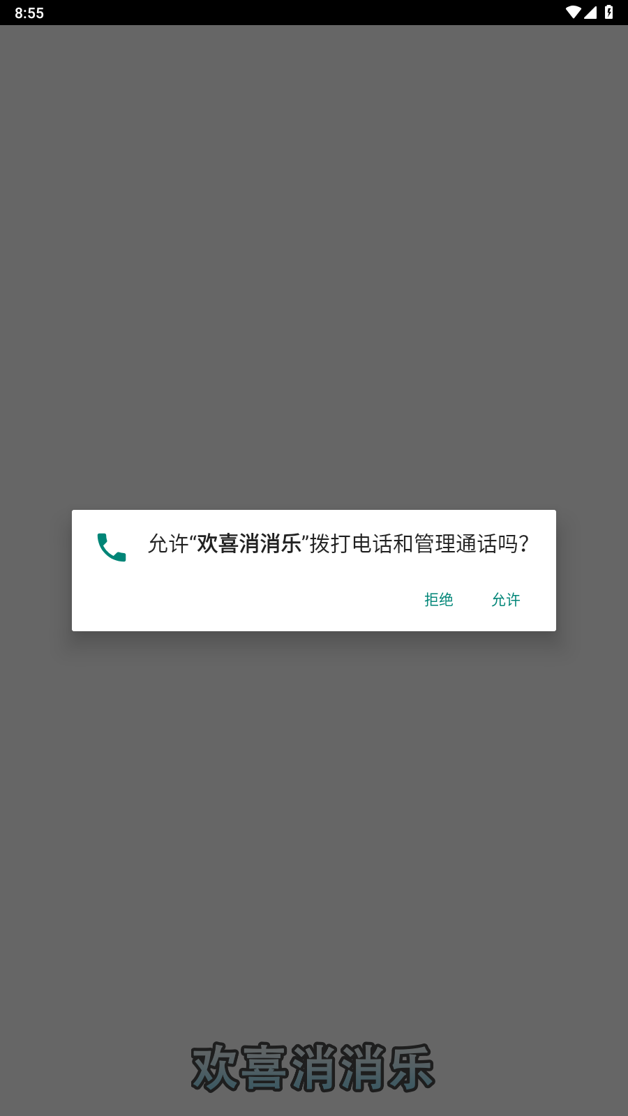 欢喜消消乐(3)