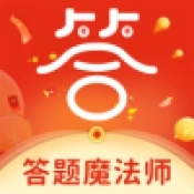 答题魔法师