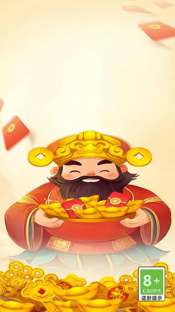 招财纳福(2)