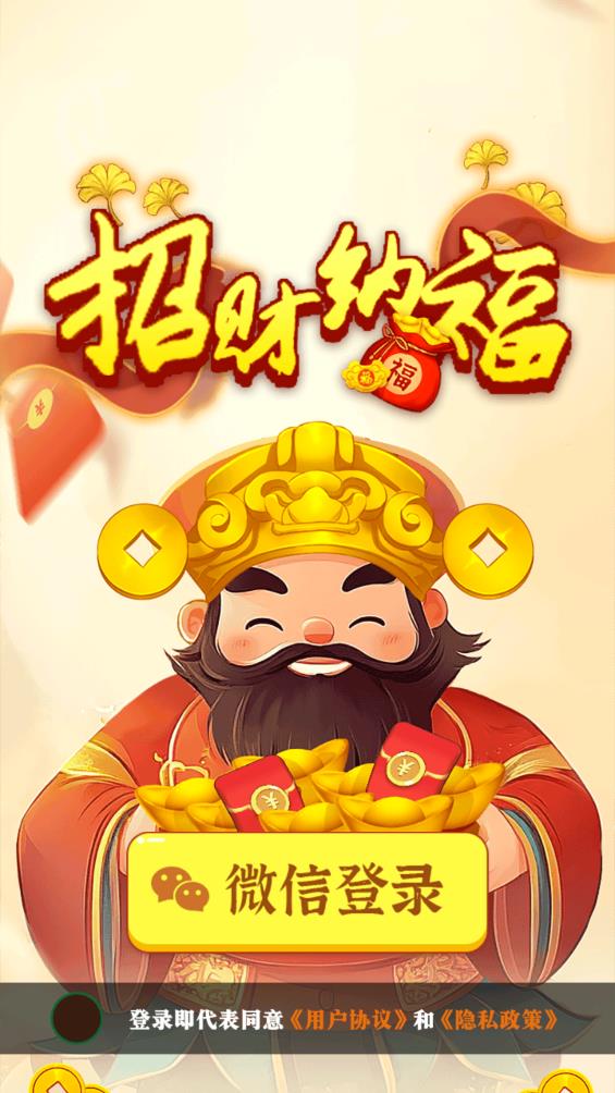招财纳福(3)