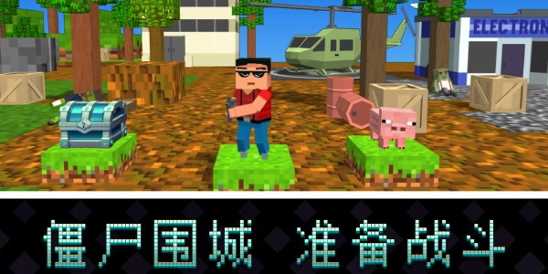 像素岛尸潮(1)