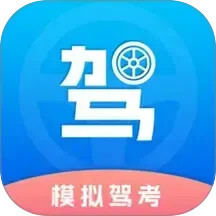 驾考理论题库考驾照