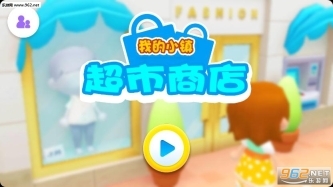 我的小镇超市商店游戏图5