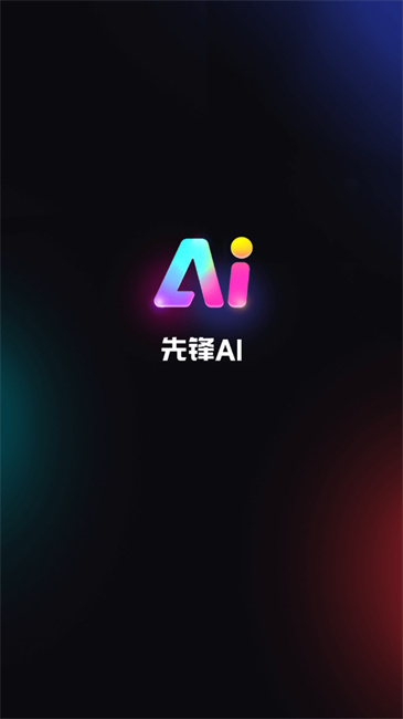 先锋ai图2