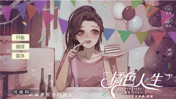 橘色人生正版(1)