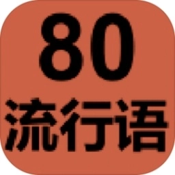 80流行语2026最新