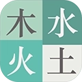 木水火土