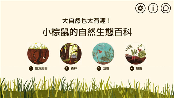 小棕鼠的自然生态百科图1