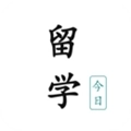 今日留学