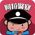 阿拉警察手机版