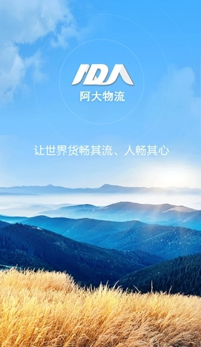 阿大物流司机版