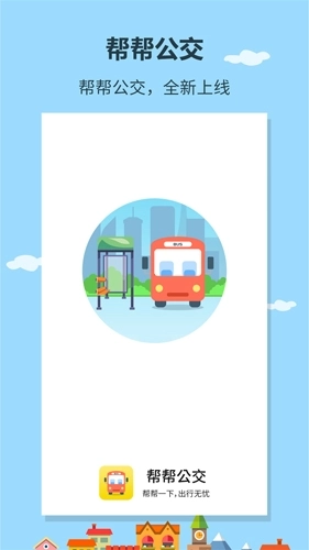 帮帮公交图1