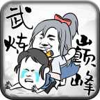 武炼巅峰之帝王传说