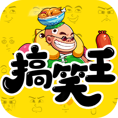 我是搞笑王