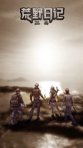 荒野日记孤岛vivo客户端(1)