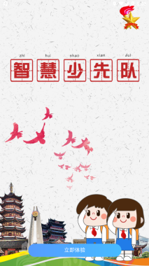 智慧少先队图2