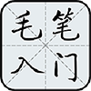毛笔字入门教学软件免费版