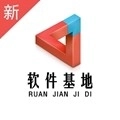 软件基地安卓版