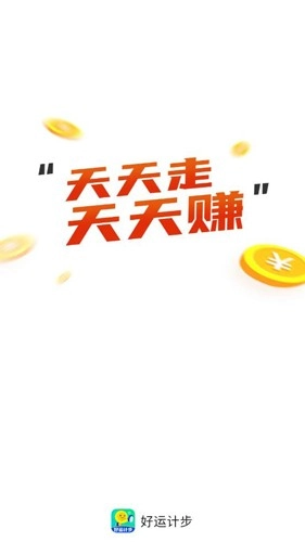 好运计步图1