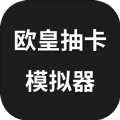 欧皇抽卡模拟器 V1.0.0