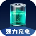 强力充电