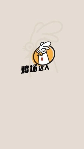 鸡场达人红包版(2)