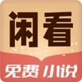 闲看免费小说