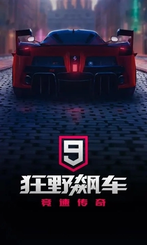 狂野飙车9一加客户端图1